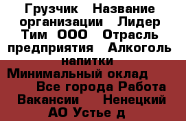 Грузчик › Название организации ­ Лидер Тим, ООО › Отрасль предприятия ­ Алкоголь, напитки › Минимальный оклад ­ 18 000 - Все города Работа » Вакансии   . Ненецкий АО,Устье д.